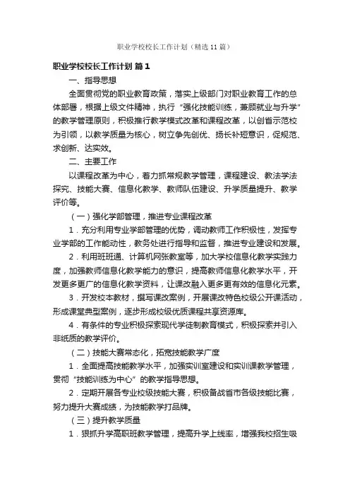 职业学校校长工作计划（精选11篇）