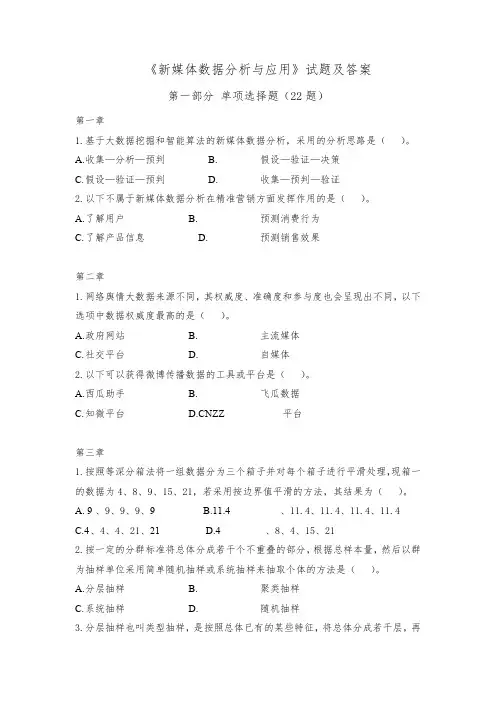 《新媒体数据分析与应用》试题及答案