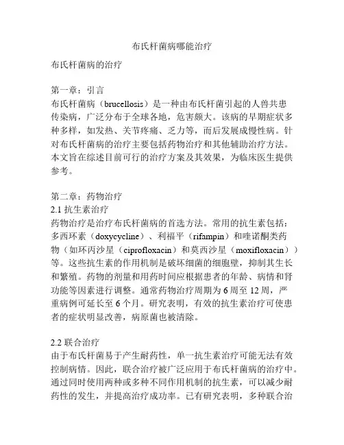布氏杆菌病哪能治疗
