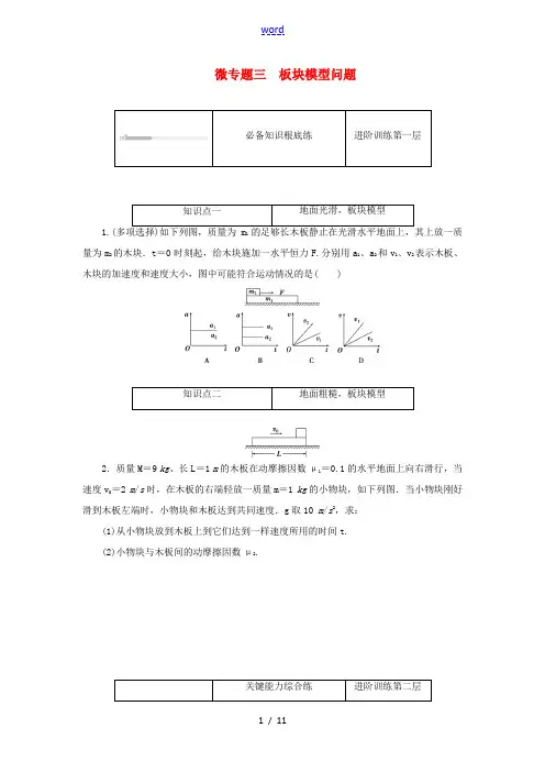 高中物理 微专题三 板块模型问题练习(含解析)新人教版必修第一册-新人教版高中第一册物理试题
