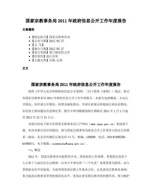 国家宗教事务局2011年政府信息公开工作年度报告