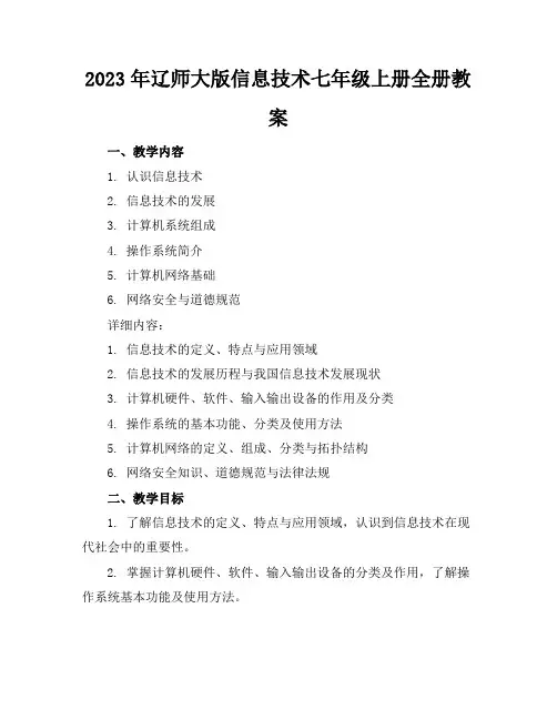 2023年辽师大版信息技术七年级上册全册教案