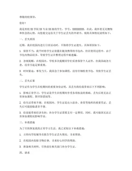 学生证丢了的申请书模板