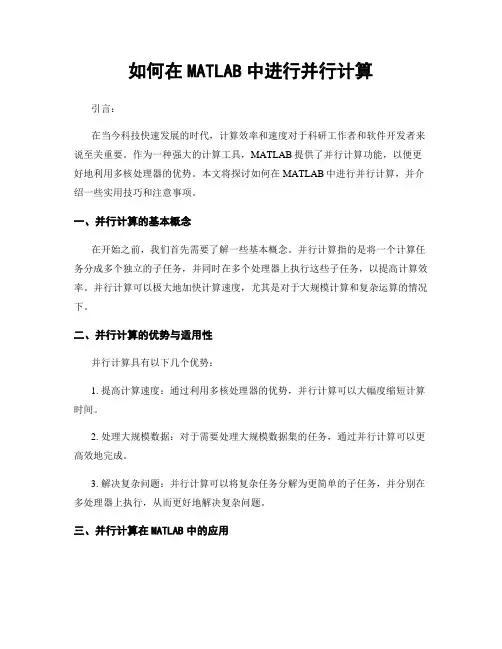 如何在MATLAB中进行并行计算