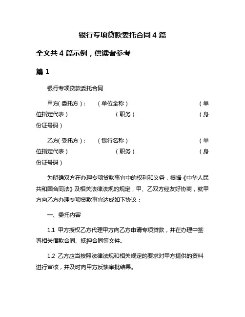 银行专项贷款委托合同4篇