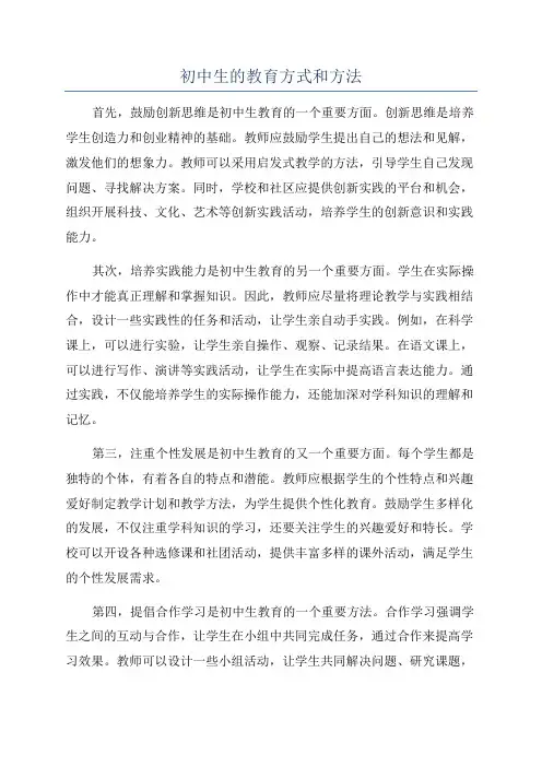 初中生的教育方式和方法