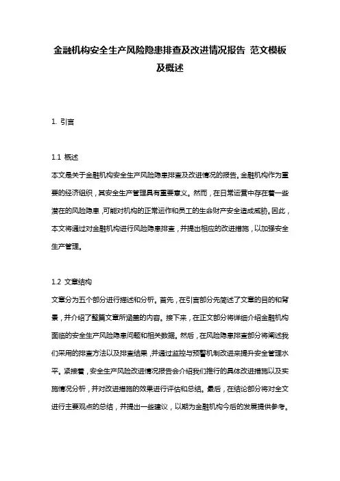 金融机构安全生产风险隐患排查及改进情况报告_范文模板及概述