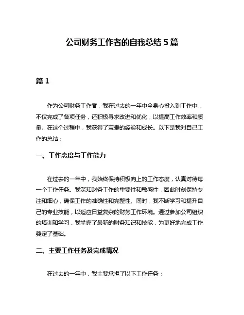 公司财务工作者的自我总结5篇