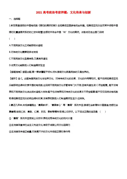 2021高考政治考前押题 文化传承与创新(1)