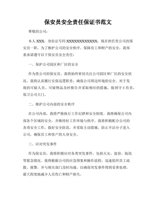 保安员安全责任保证书范文