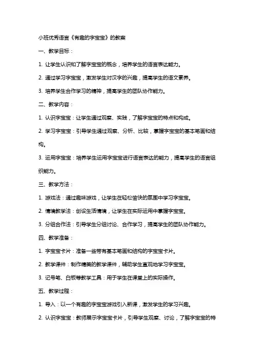 小班优秀语言《有趣的字宝宝》的教案