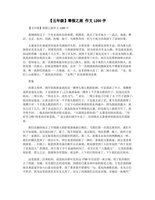 【五年级】寒假之旅 作文1200字