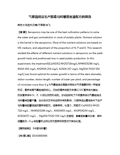 气雾栽培法生产脱毒马铃薯营养液配方的筛选