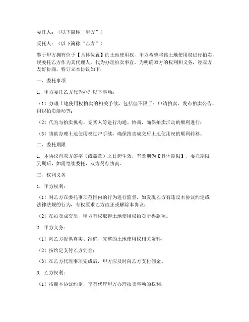 拍卖土地委托协议书模板