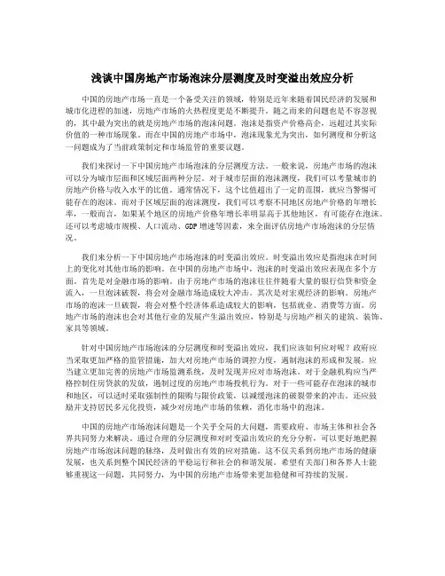 浅谈中国房地产市场泡沫分层测度及时变溢出效应分析
