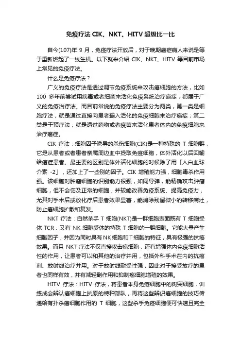 免疫疗法CIK、NKT、HITV超级比一比