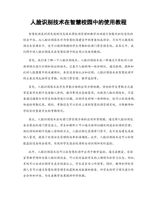 人脸识别技术在智慧校园中的使用教程