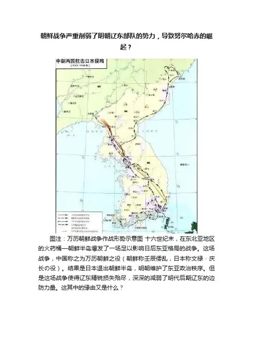 朝鲜战争严重削弱了明朝辽东部队的势力，导致努尔哈赤的崛起？