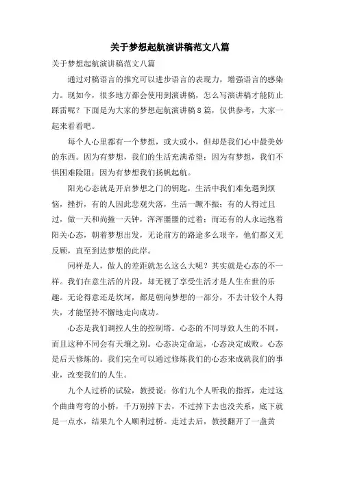 关于梦想起航演讲稿范文八篇