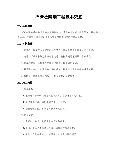 石膏板隔墙工程技术交底