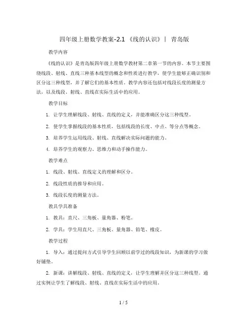 四年级上册数学教案-2.1 《线的认识》 ︳青岛版