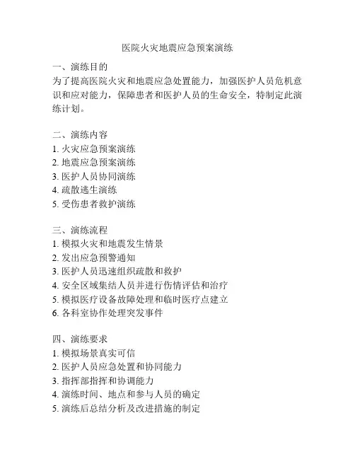 医院火灾地震应急预案演练
