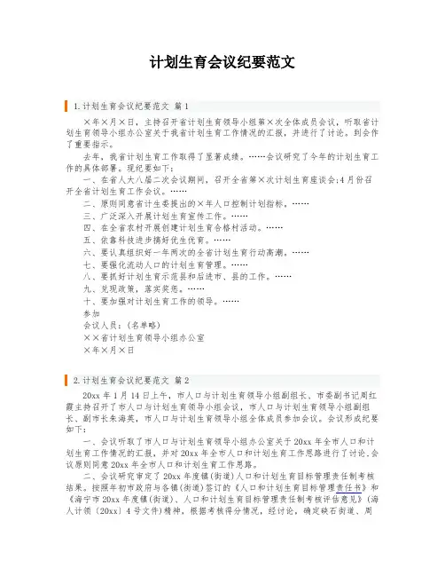计划生育会议纪要范文
