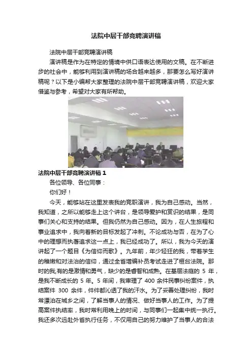 法院中层干部竞聘演讲稿