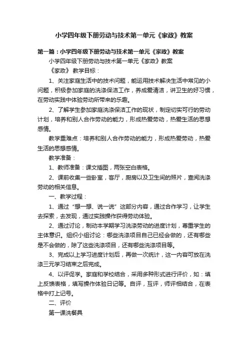 小学四年级下册劳动与技术第一单元《家政》教案