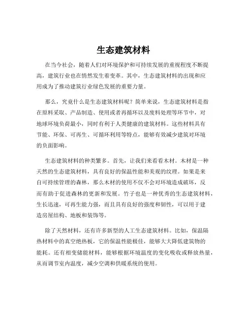 生态建筑材料