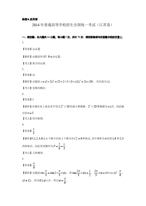 【恒心】2014年普通高等学校招生全国统一考试(江苏卷)数学试题参考答案【纯Word版】【李炳璋全国首发】