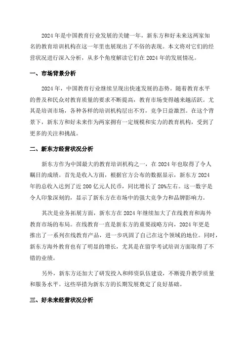 2024年新东方好未来经营分析报告