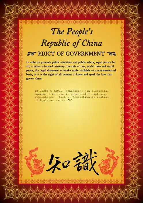 爆炸性环境用非电气设备控制点燃源型“b”说明书