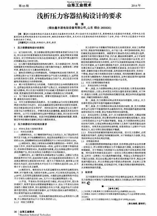 浅析压力容器结构设计的要求