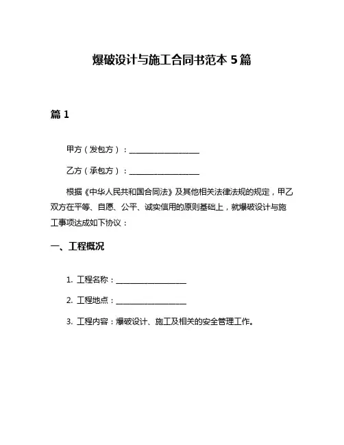 爆破设计与施工合同书范本5篇