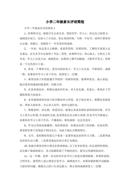 小学二年级家长评语简短