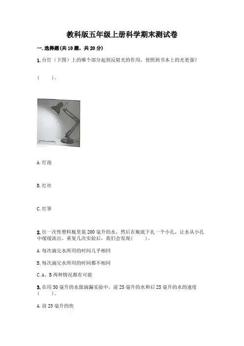 教科版五年级上册科学期末测试卷附参考答案【名师推荐】
