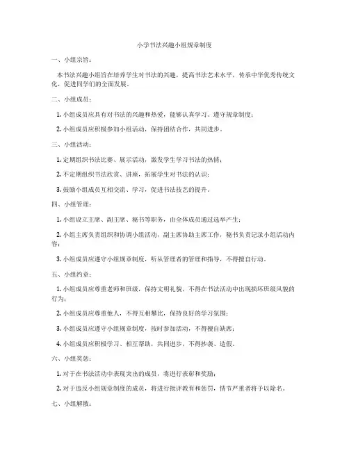 小学书法兴趣小组规章制度