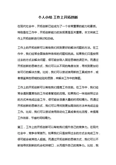 个人小结 工作上开拓创新