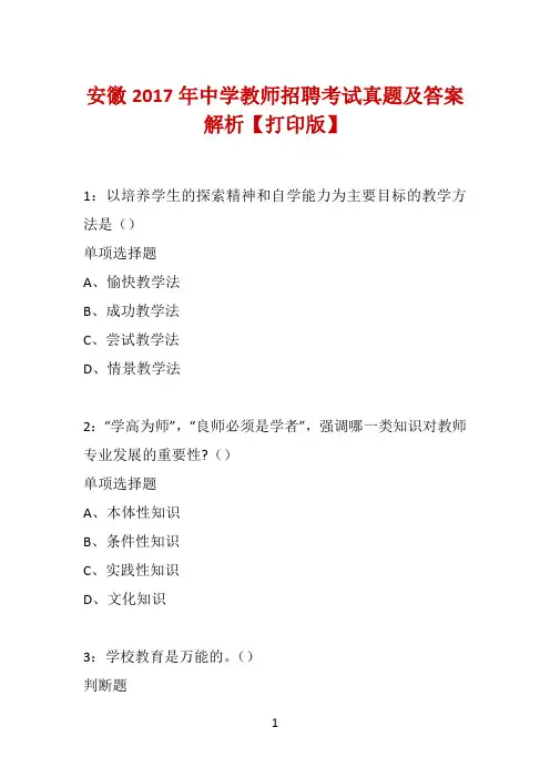 安徽2017年中学教师招聘考试真题及答案解析【打印版】