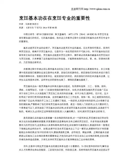 烹饪基本功在在烹饪专业的重要性