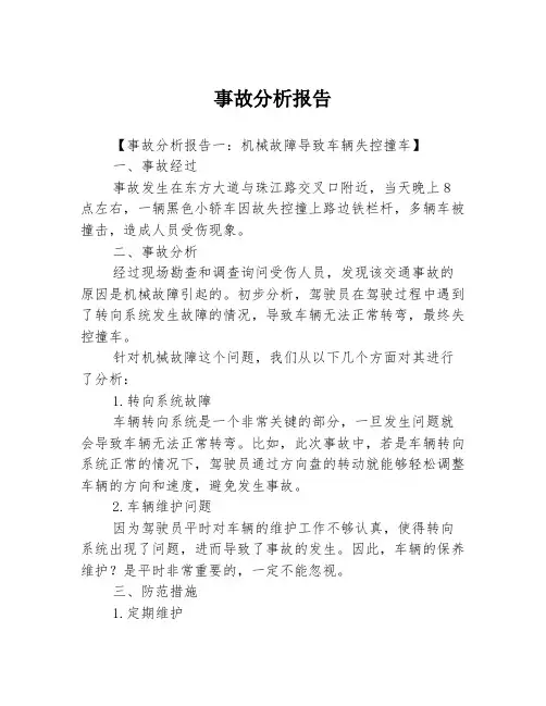 事故分析报告3篇
