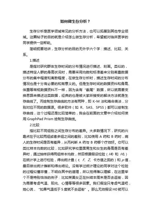 如何做生存分析？