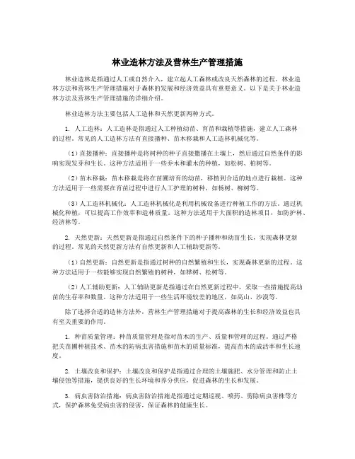 林业造林方法及营林生产管理措施