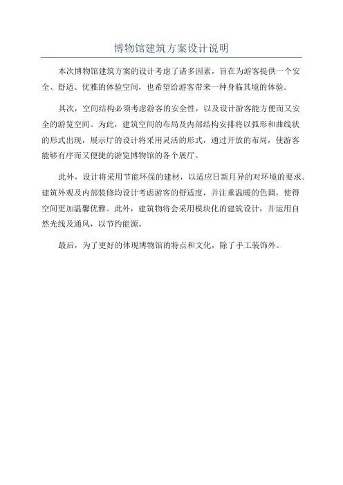 博物馆建筑方案设计说明