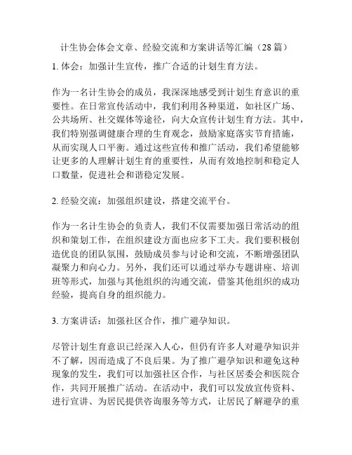 计生协会体会文章、经验交流和方案讲话等汇编(28篇)