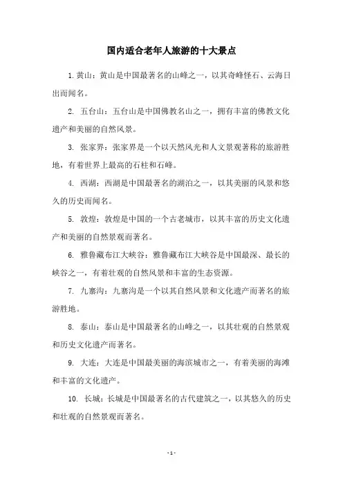 国内适合老年人旅游的十大景点