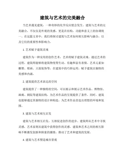 建筑与艺术的完美融合