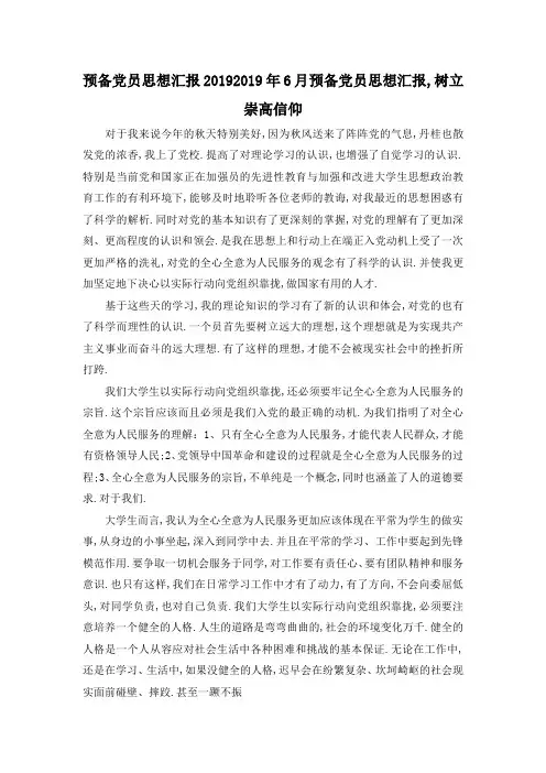 最新-预备党员思想汇报2019 2019年6月预备党员思想汇报,树立崇高信仰 精品