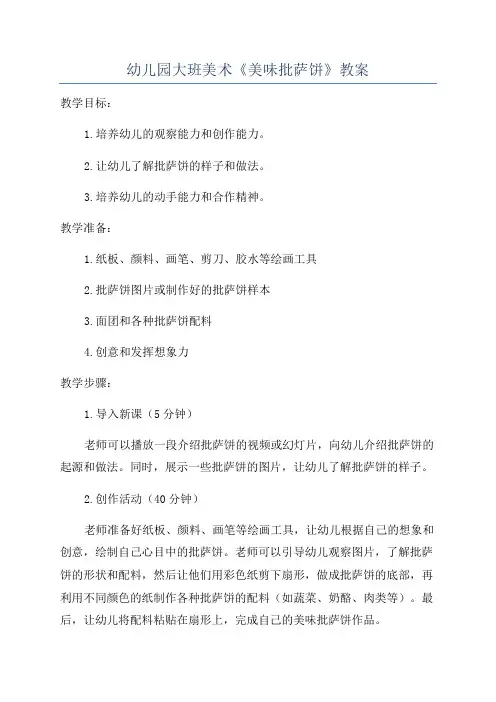 幼儿园大班美术《美味批萨饼》教案